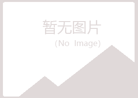 兴山县迷茫养殖有限公司